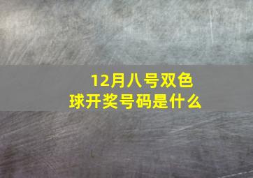 12月八号双色球开奖号码是什么