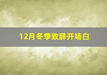 12月冬季致辞开场白