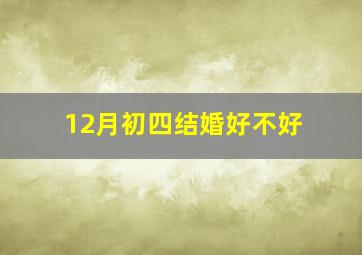 12月初四结婚好不好