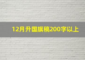 12月升国旗稿200字以上