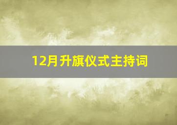 12月升旗仪式主持词