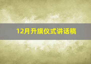 12月升旗仪式讲话稿