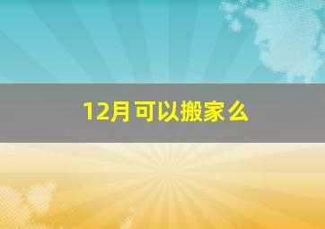 12月可以搬家么