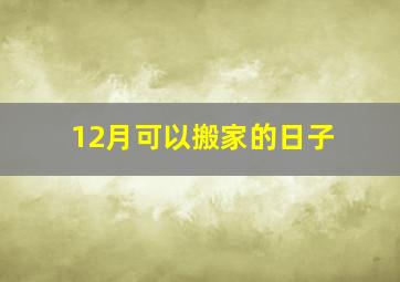 12月可以搬家的日子