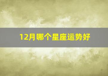 12月哪个星座运势好