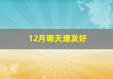 12月哪天理发好