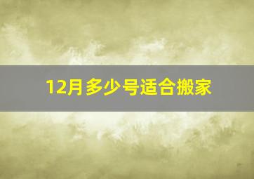 12月多少号适合搬家