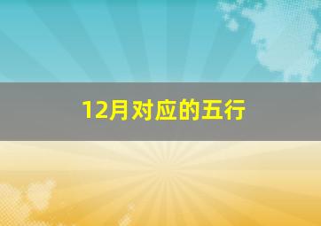 12月对应的五行