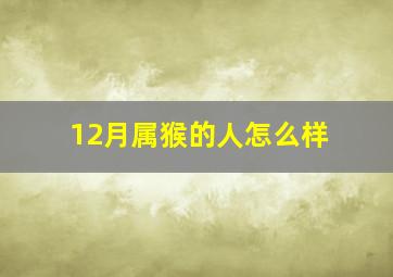 12月属猴的人怎么样