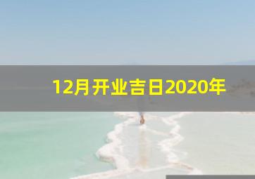 12月开业吉日2020年