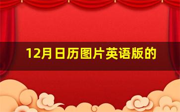 12月日历图片英语版的