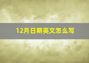 12月日期英文怎么写