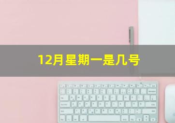 12月星期一是几号