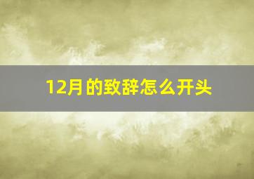 12月的致辞怎么开头