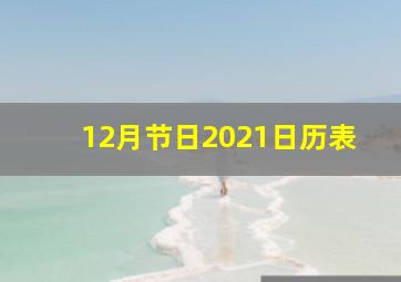 12月节日2021日历表