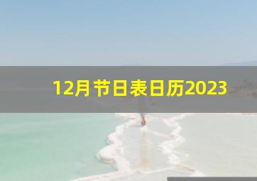 12月节日表日历2023