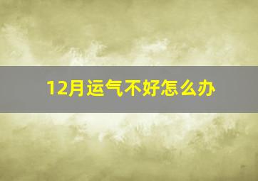 12月运气不好怎么办