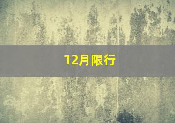 12月限行