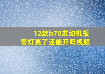 12款b70发动机报警灯亮了还能开吗视频