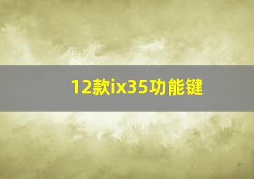 12款ix35功能键