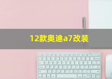 12款奥迪a7改装