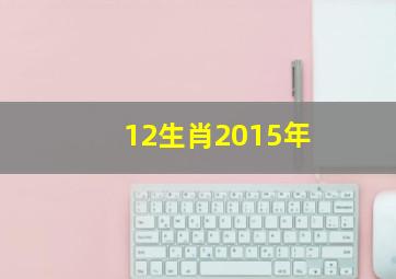 12生肖2015年