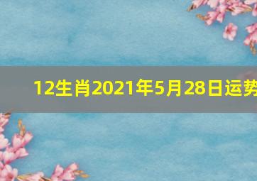 12生肖2021年5月28日运势