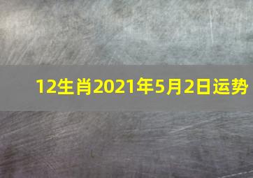 12生肖2021年5月2日运势