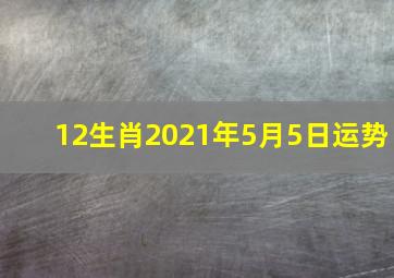 12生肖2021年5月5日运势