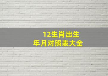 12生肖出生年月对照表大全