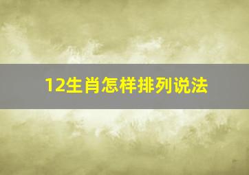 12生肖怎样排列说法