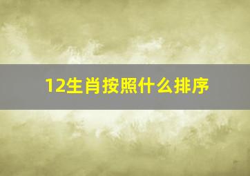 12生肖按照什么排序