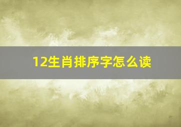 12生肖排序字怎么读