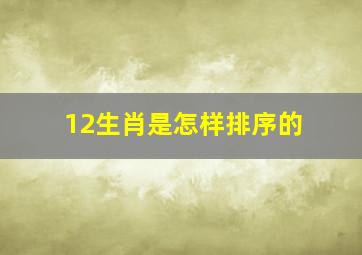 12生肖是怎样排序的