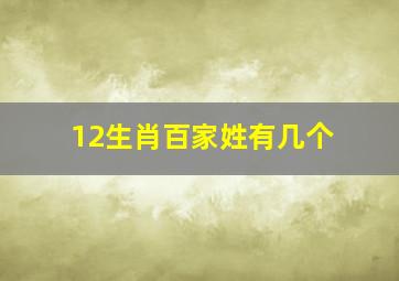 12生肖百家姓有几个