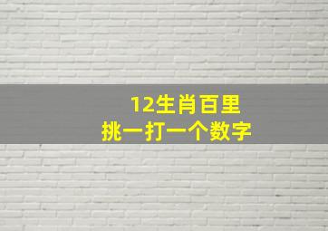 12生肖百里挑一打一个数字