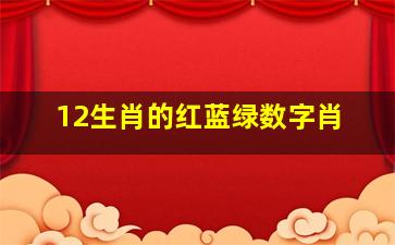 12生肖的红蓝绿数字肖