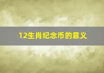 12生肖纪念币的意义