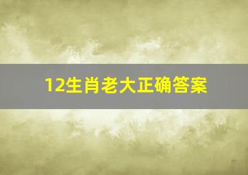 12生肖老大正确答案