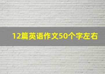 12篇英语作文50个字左右