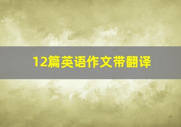 12篇英语作文带翻译