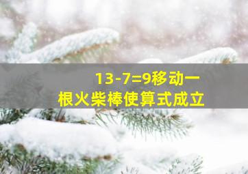 13-7=9移动一根火柴棒使算式成立