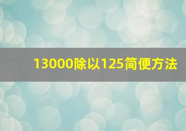 13000除以125简便方法