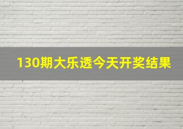 130期大乐透今天开奖结果