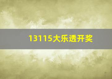 13115大乐透开奖