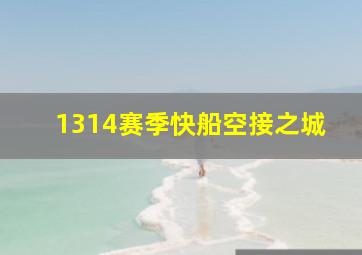 1314赛季快船空接之城