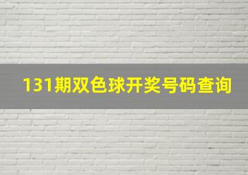 131期双色球开奖号码查询