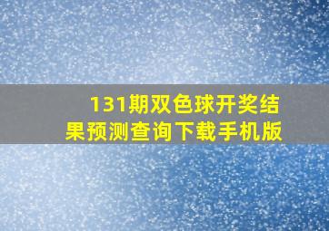 131期双色球开奖结果预测查询下载手机版