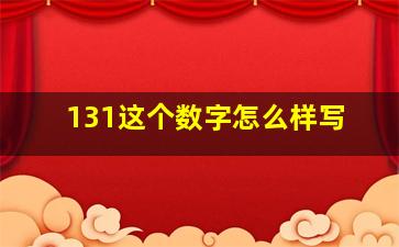 131这个数字怎么样写