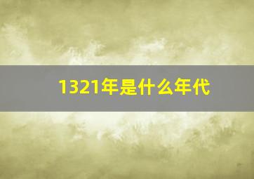 1321年是什么年代